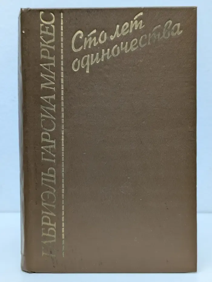 Сто лет одиночества