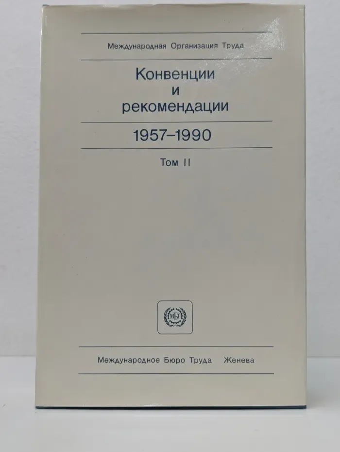 Конвенции и рекомендации, принятые Международной Конференцией Труда 1957-1990. Том 2