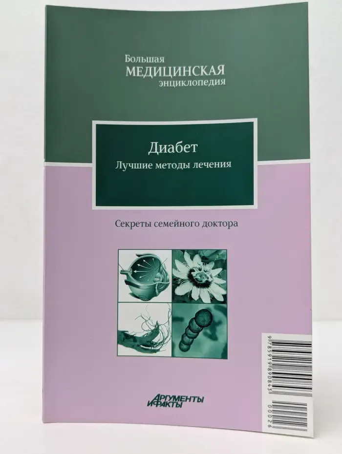Большая медицинская энциклопедия. Диабет. Лучшие методы лечения