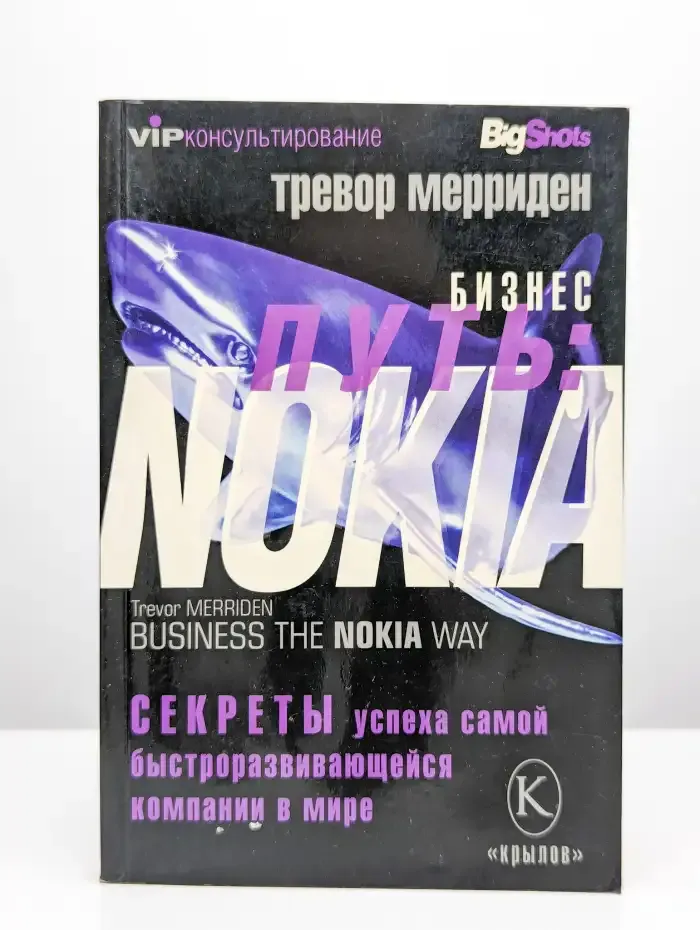 Бизнес-путь. Nokia