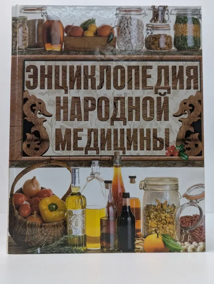 Энциклопедия народной медицины
