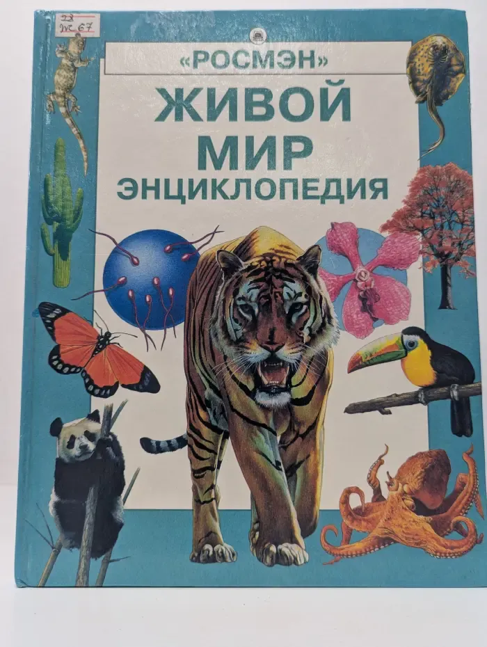 Живой мир. Энциклопедия