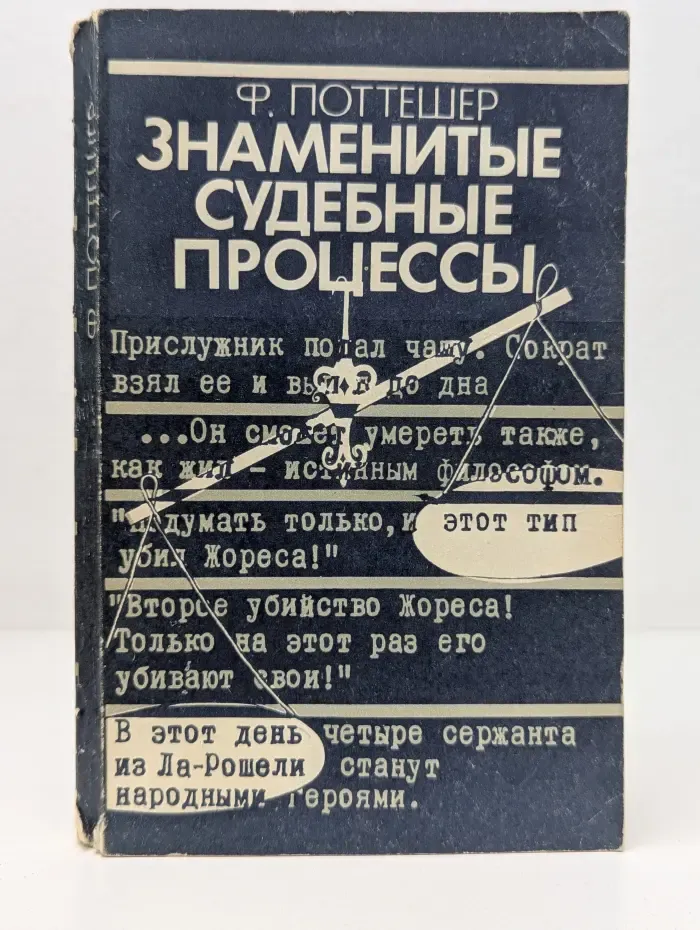 Знаменитые судебные процессы
