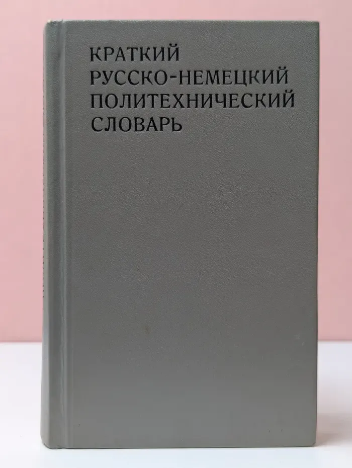Краткий русско-немецкий политехнический словарь