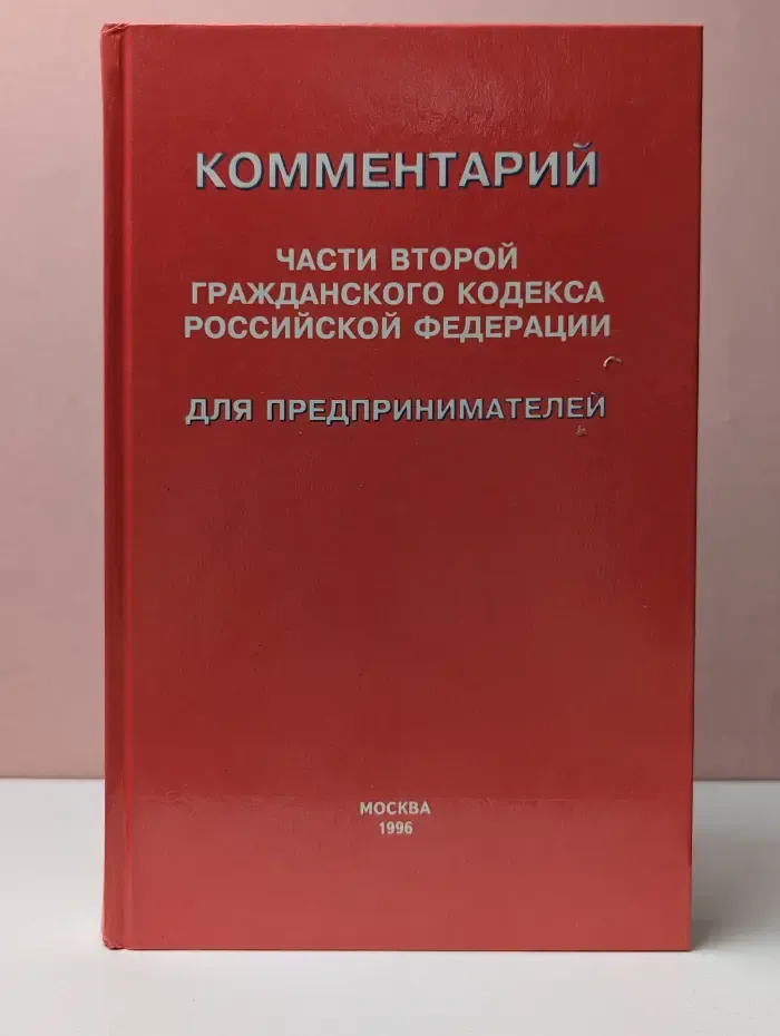 Комментарий части второй Гражданского кодекса Российской Федерации для предпринимателей