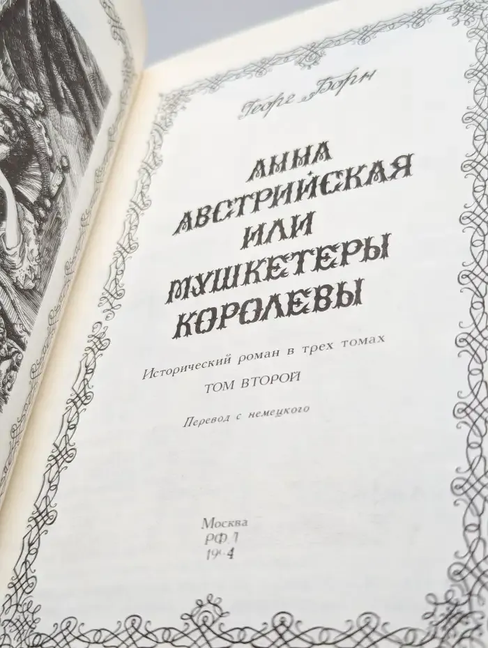 Анна Австрийская, или Три мушкетера королевы. Том 2