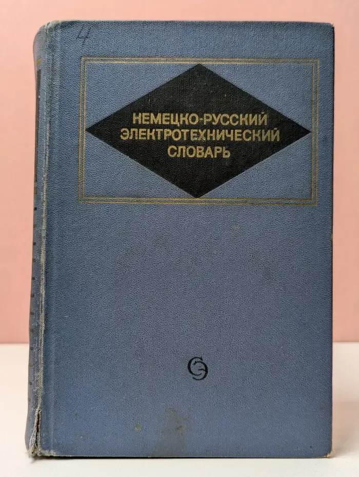 Немецко-русский электротехнический словарь