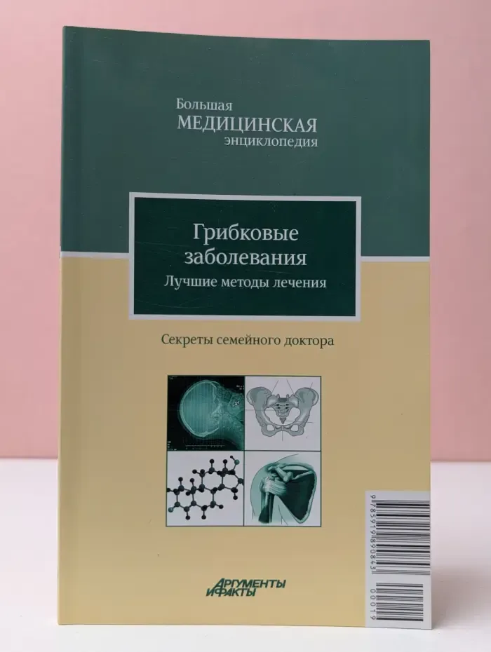 Большая медицинская энциклопедия. Грибковые заболевания. Лучшие методы лечения