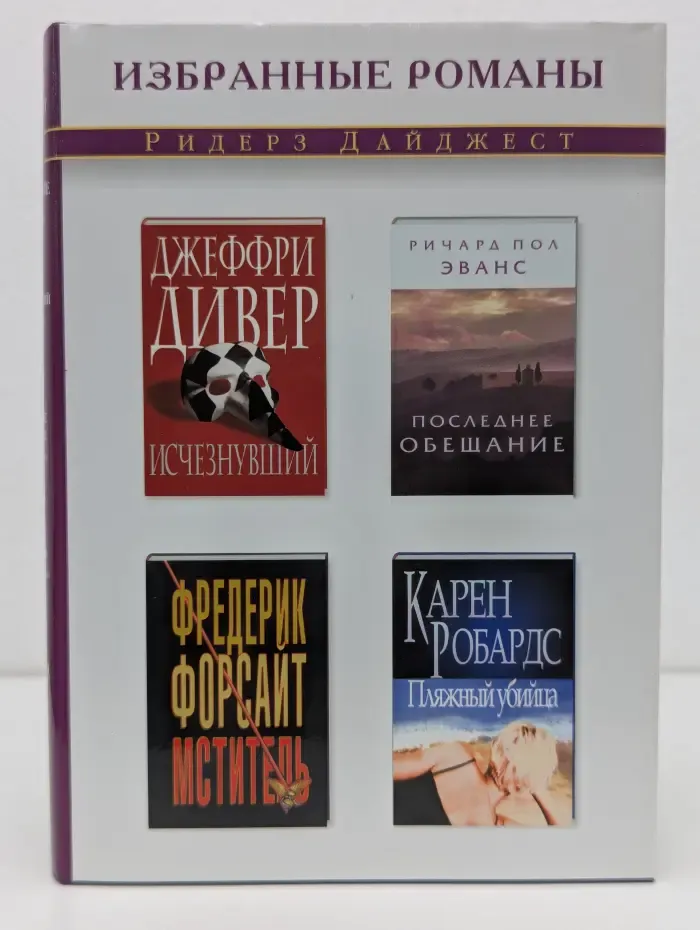 Избранные романы. Исчезнувший. Последнее обещание. Мститель. Пляжный убийца