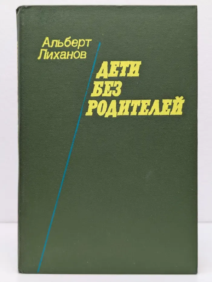 Дети без родителей