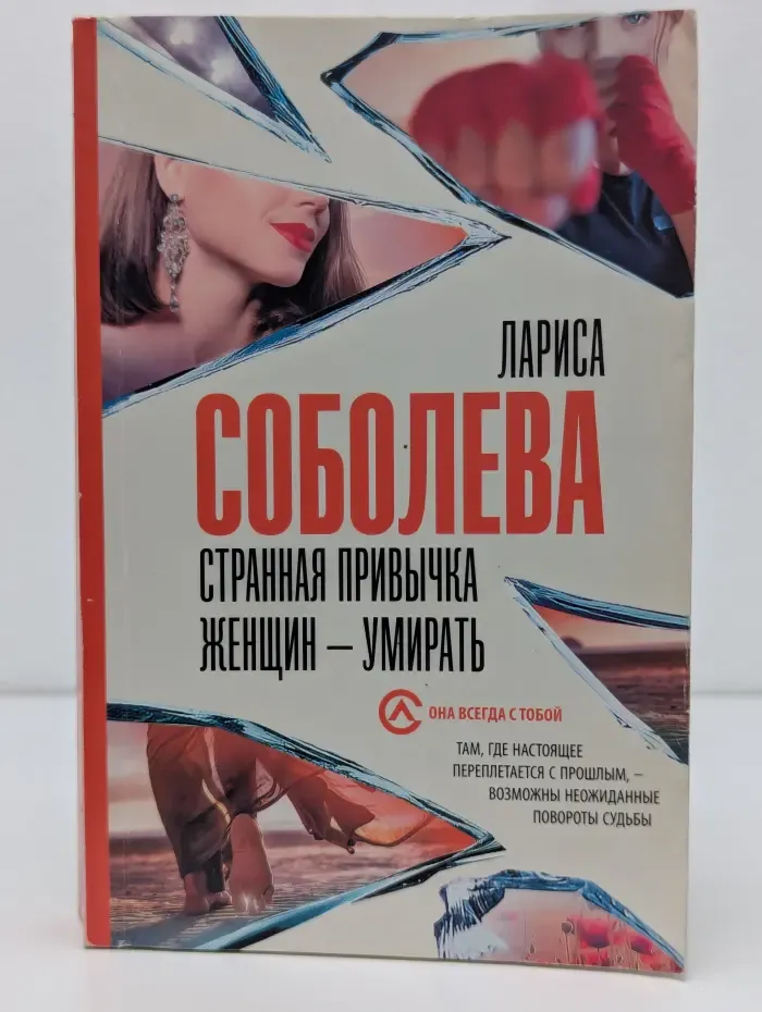 Она всегда с тобой. Детективы Ларисы Соболевой. Странная привычка женщин — умирать