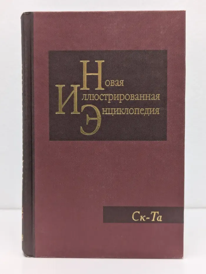 Новая иллюстрированная энциклопедия. В 20 томах. Том 17. Ск-Та
