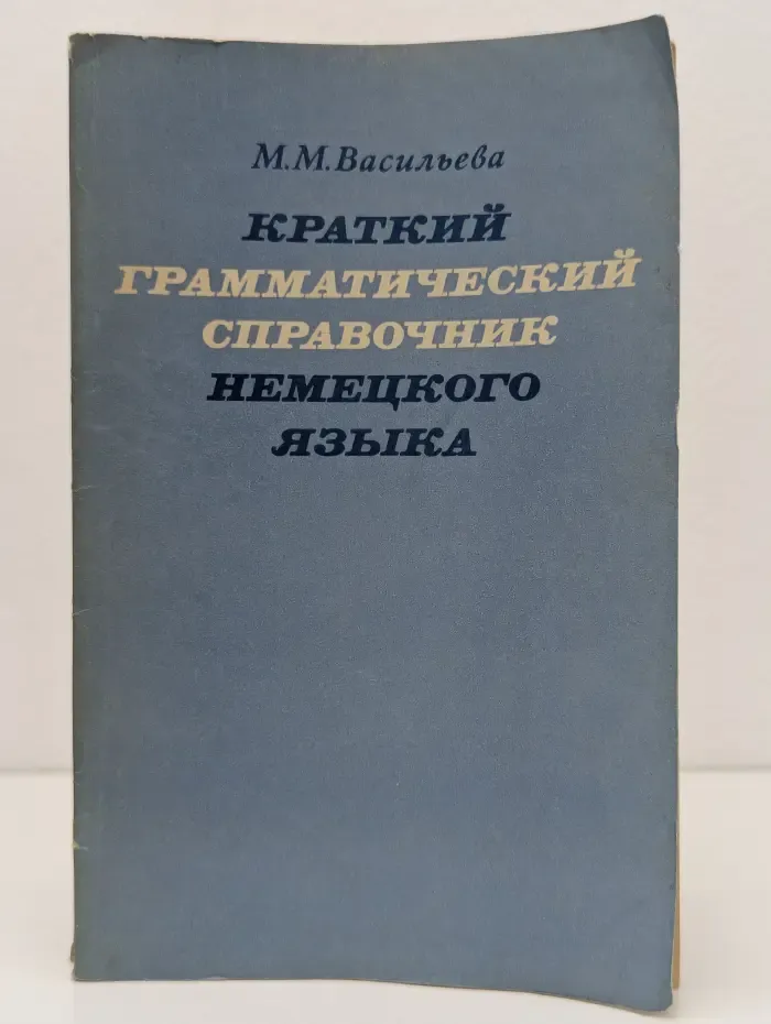 Немецкий язык. Краткий грамматический справочник