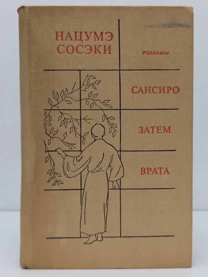 Сансиро. Затем. Врата