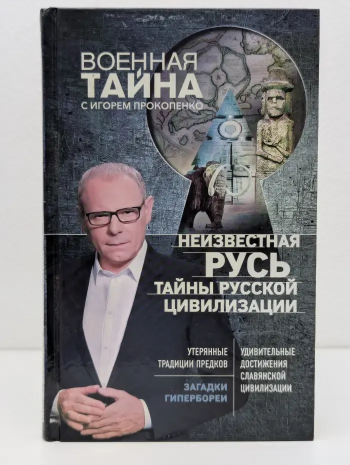Неизвестная Русь. Тайны русской цивилизации