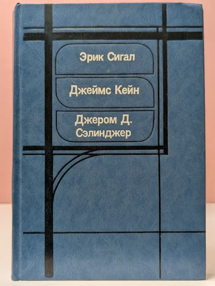 История любви. Почтальон всегда звонит дважды. Над пропастью во ржи