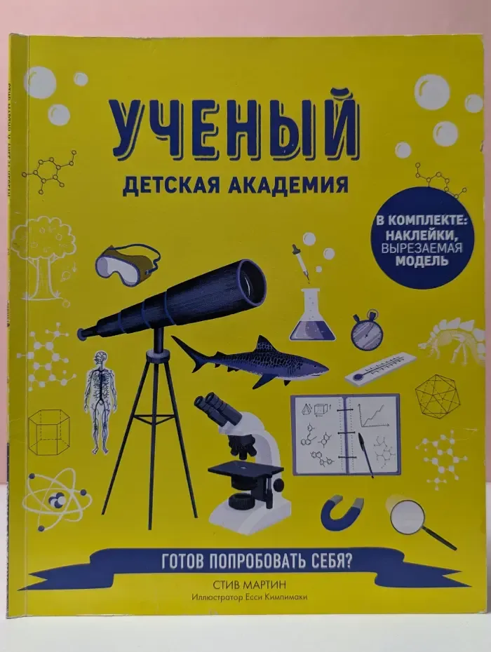 Ученый. Детская академия