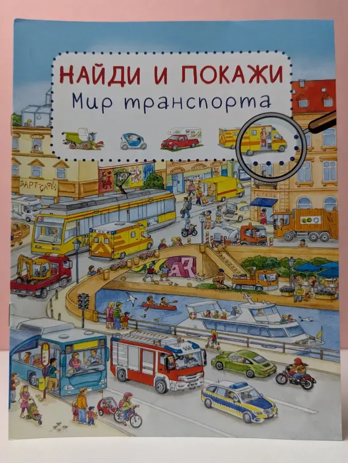 Найди и покажи. Мир транспорта