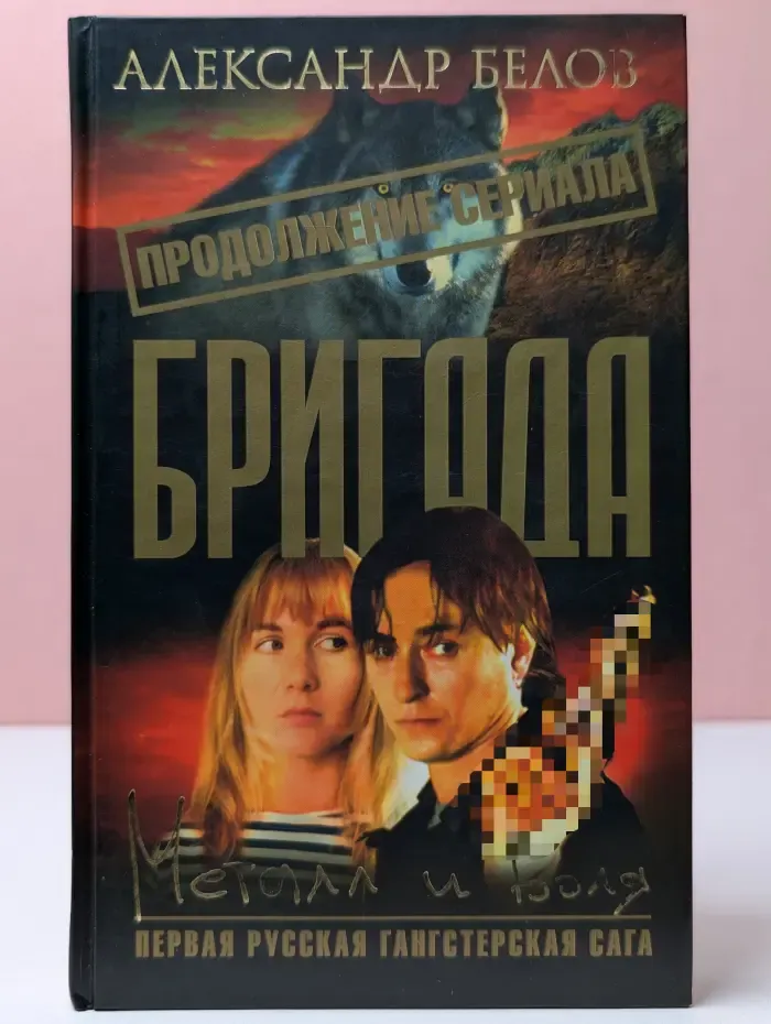 Бригада. Книга 11. Металл и воля