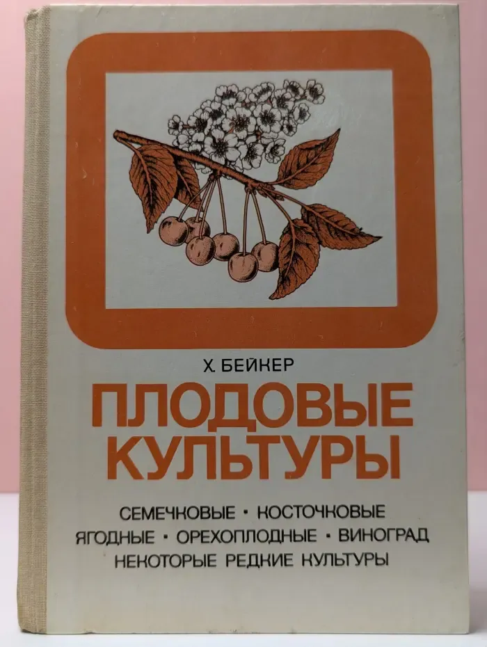 В помощь огородникам и садоводам. Плодовые культуры