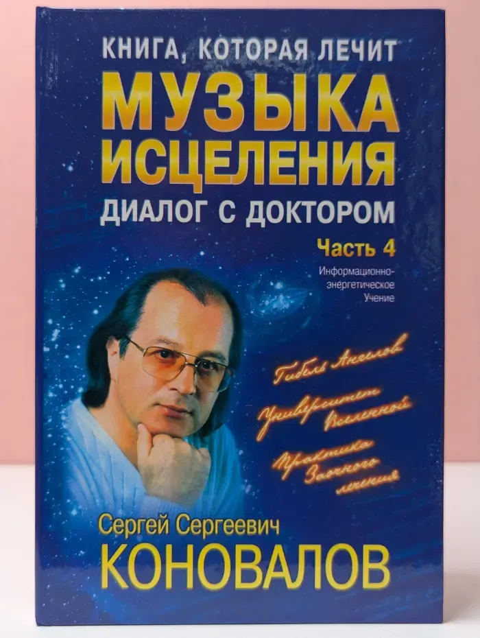 Музыка исцеления. Диалог с доктором. Часть 4