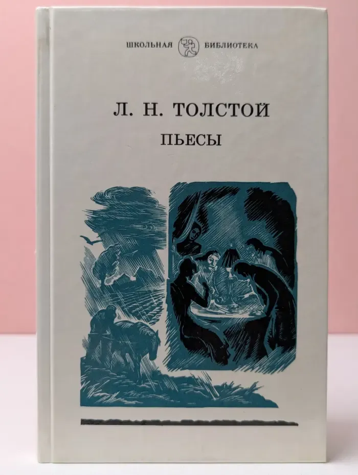 Школьная библиотека. Лев Толстой. Пьесы