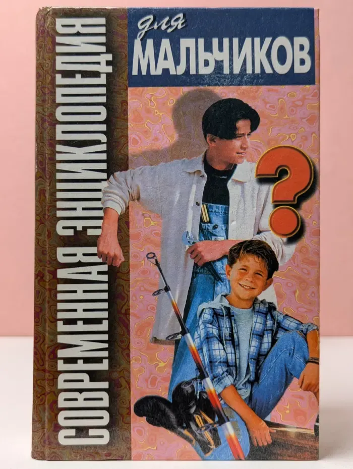 Современная энциклопедия для мальчиков