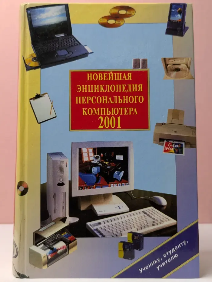 Новейшая энциклопедия персонального компьютера. 2001