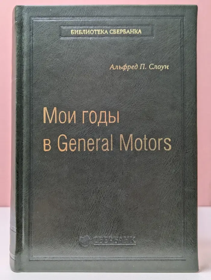 Библиотека Сбербанка. Мои годы в General Motors