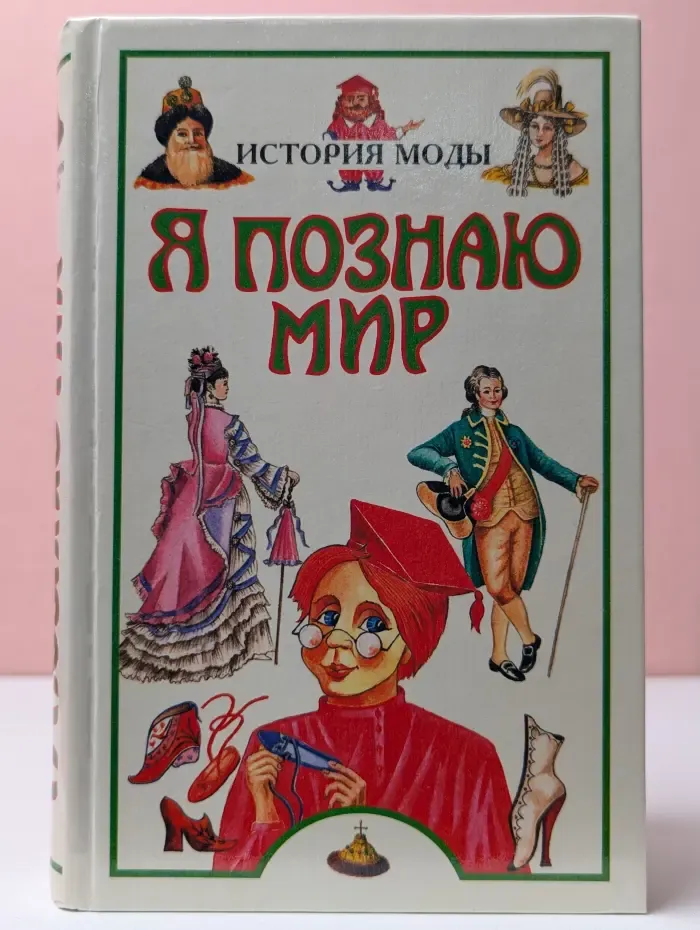 Я познаю мир. История моды