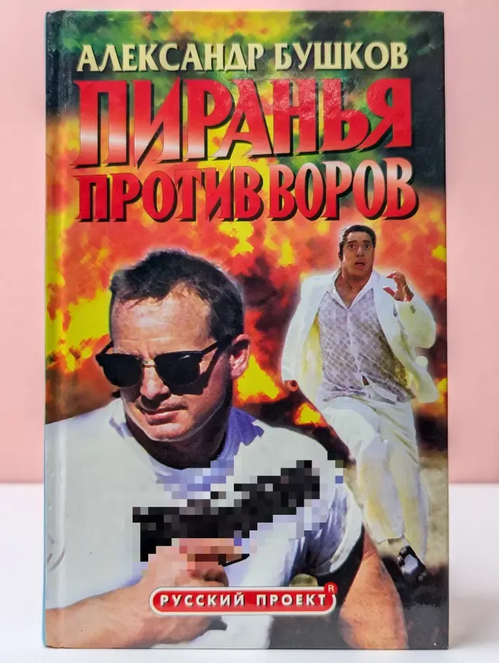 Пиранья против воров