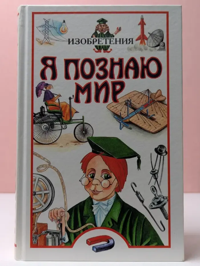 Я познаю мир. Изобретения