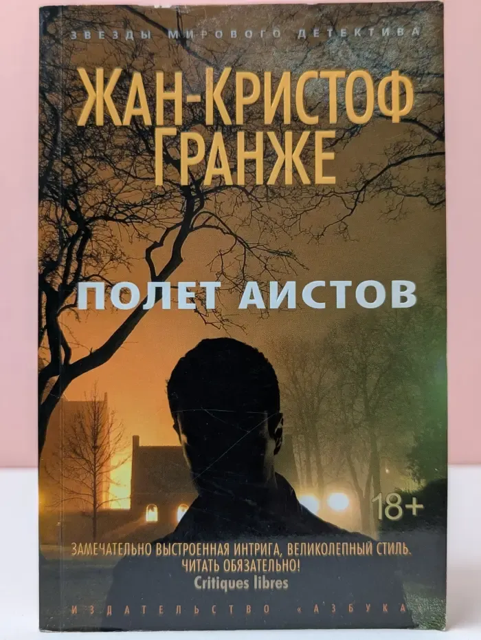 Звезды мирового детектива. Полет аистов