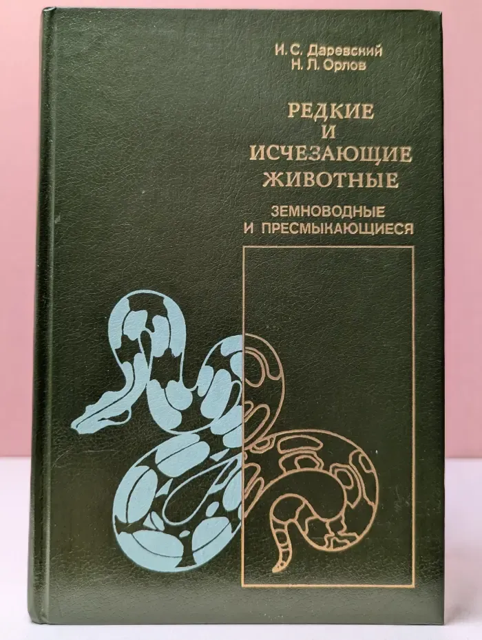 Редкие и исчезающие животные. Земноводные и пресмыкающиеся