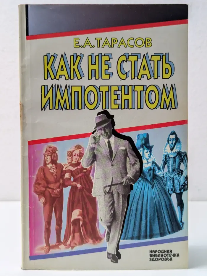 Народная библиотечка здоровья. Как не стать импотентом