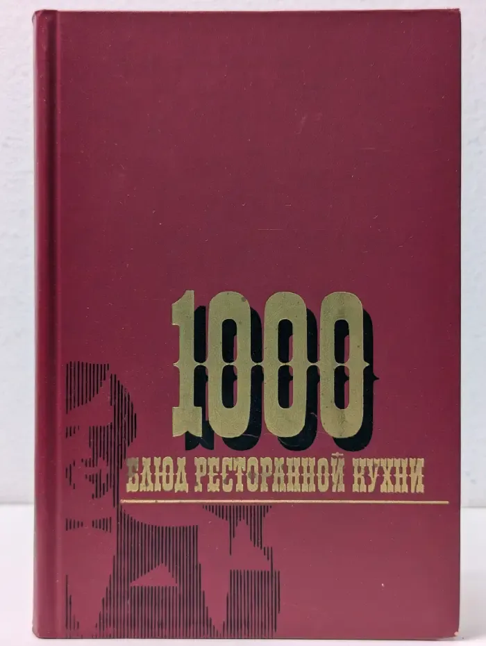 1000 блюд ресторанной кухни