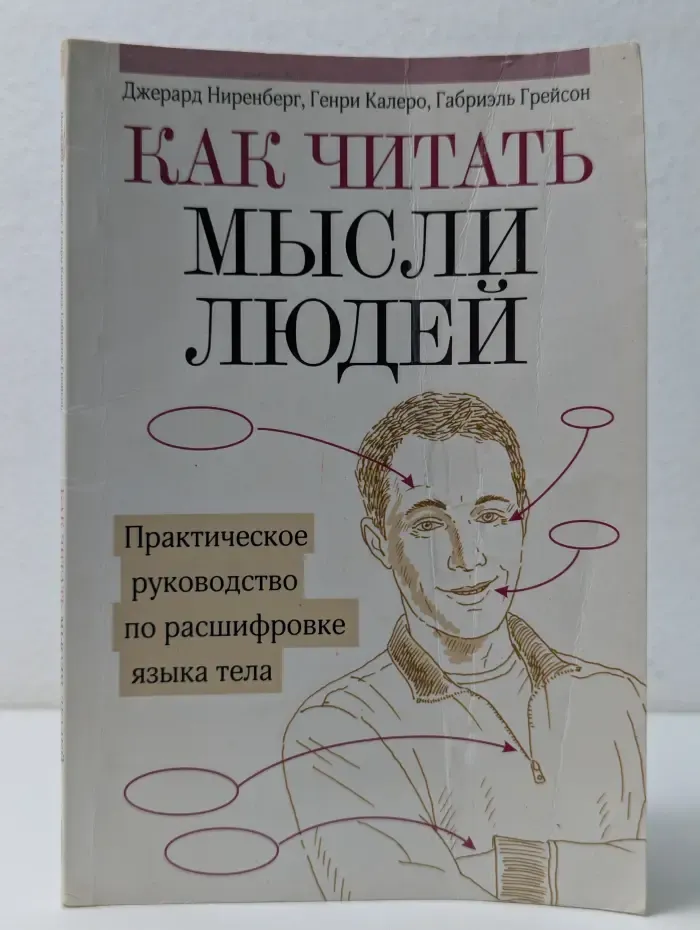 Как читать мысли людей. Практическое руководство по расшифровке языка тела