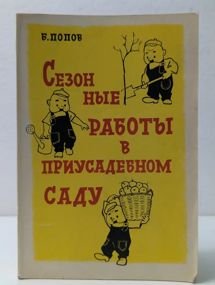Сезонные работы в приусадебном саду