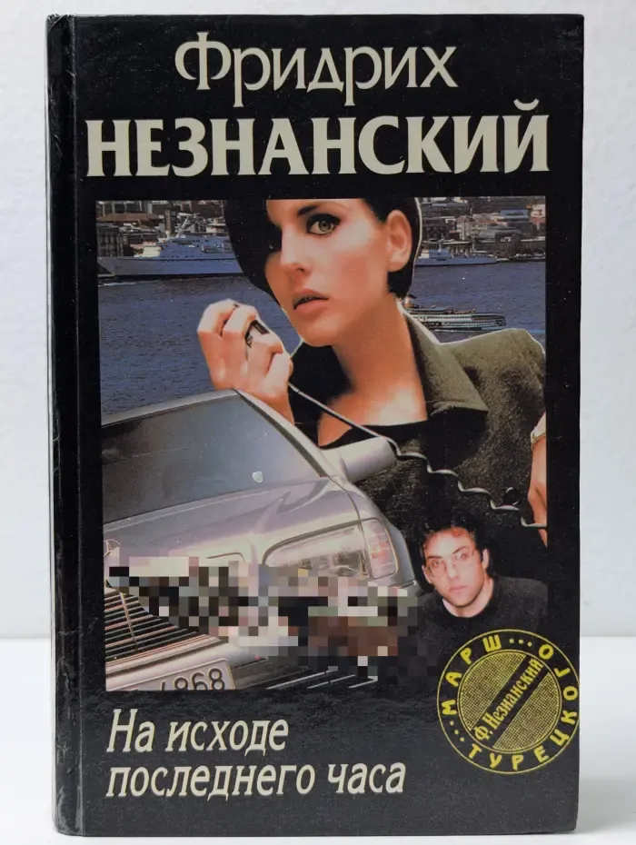 Марш Турецкого. На исходе последнего часа