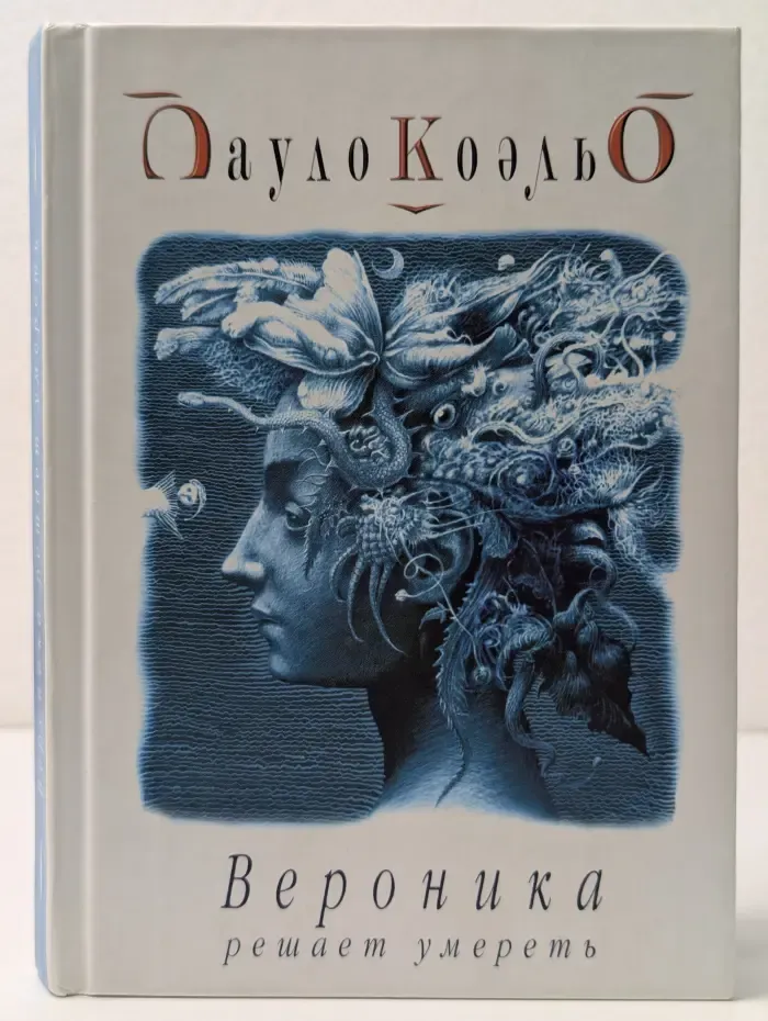 Вероника решает умереть