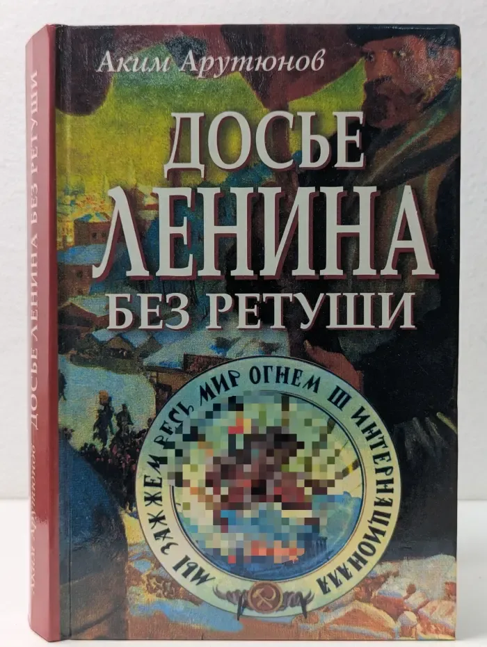 Досье Ленина без ретуши