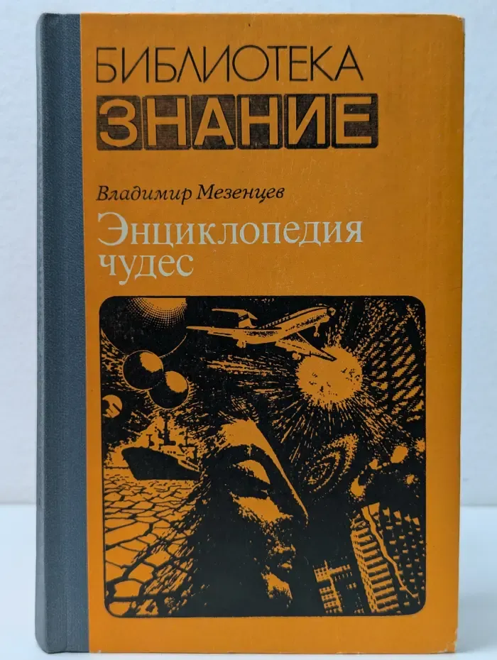 Библиотека Знание. Энциклопедия чудес. Книга 1. Обычное в необычном