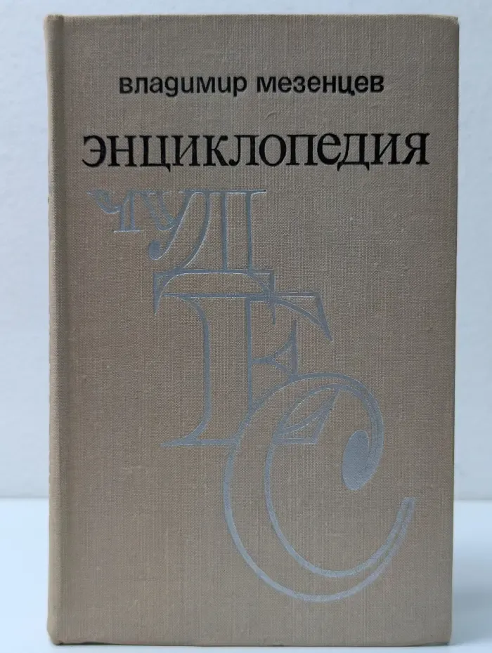 Энциклопедия чудес. Книга 2. Загадки живой природы