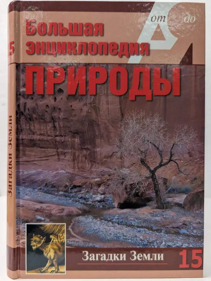 Большая энциклопедия природы. Загадки Земли. Том 15