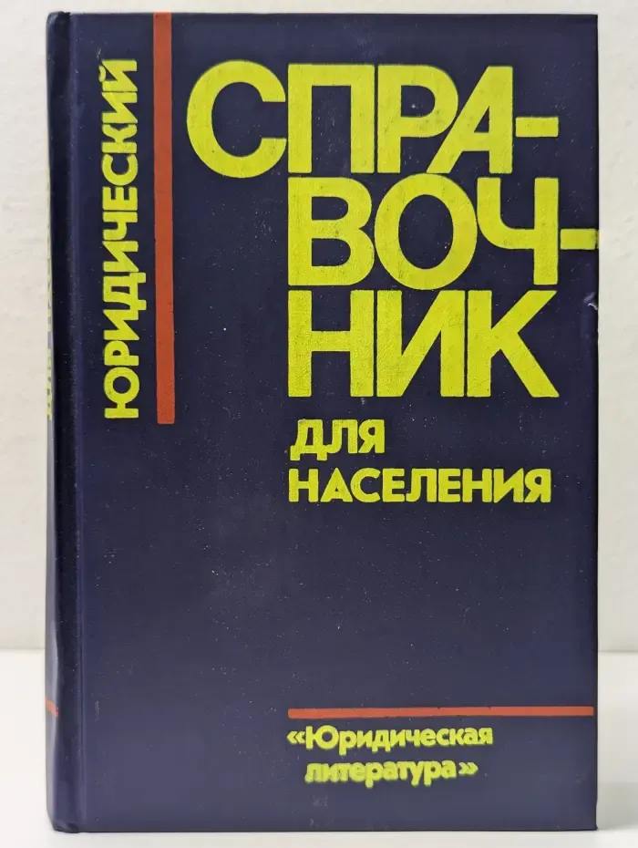 Юридический справочник для населения