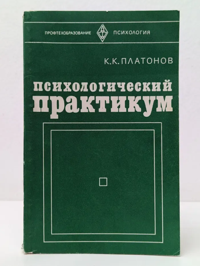 Психологический практикум