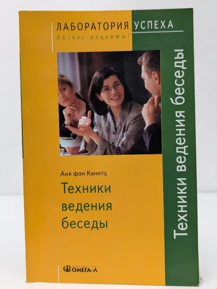 Лаборатория успеха. Бизнес-рецепты! Техники ведения беседы