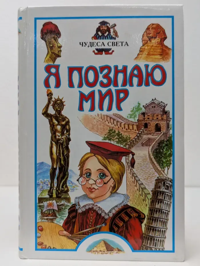 Я познаю мир. Чудеса света