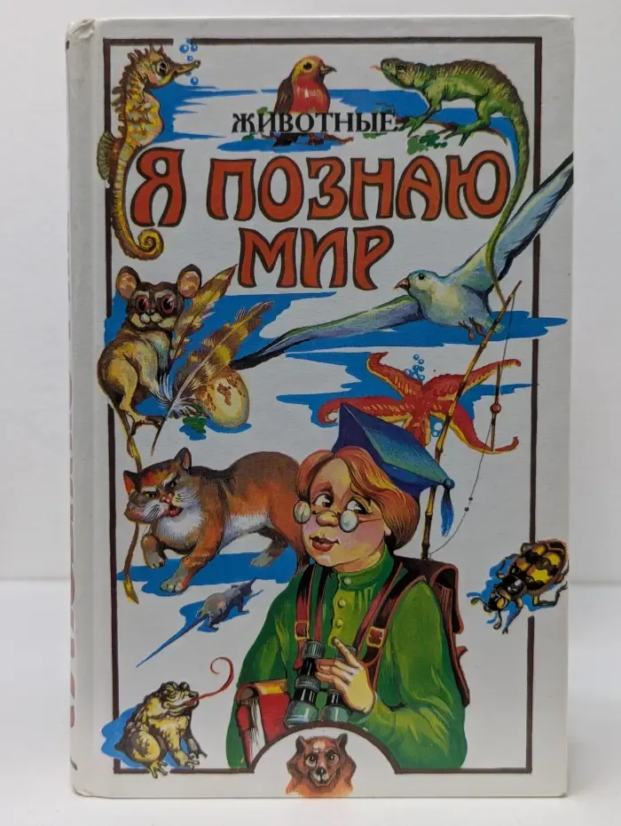 Я познаю мир. Животные