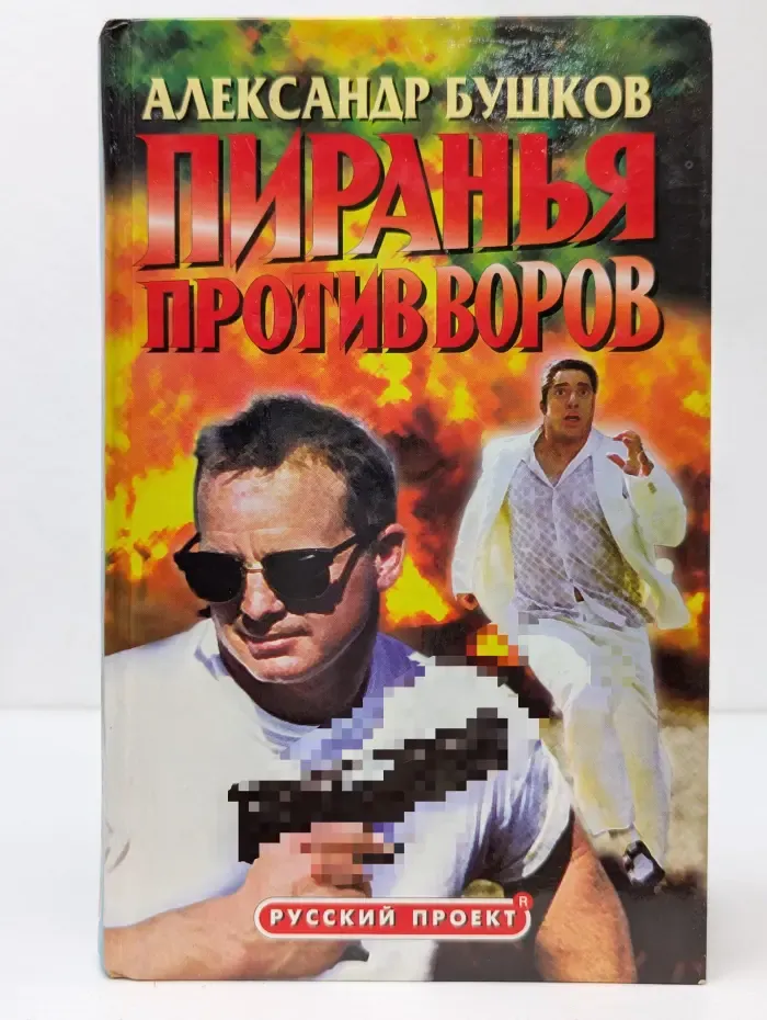 Русский проект. Пиранья против воров